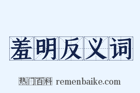 羞明反义词是什么意思的图片